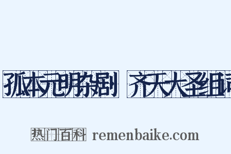 孤本元明杂剧·齐天大圣组词是什么意思的图片